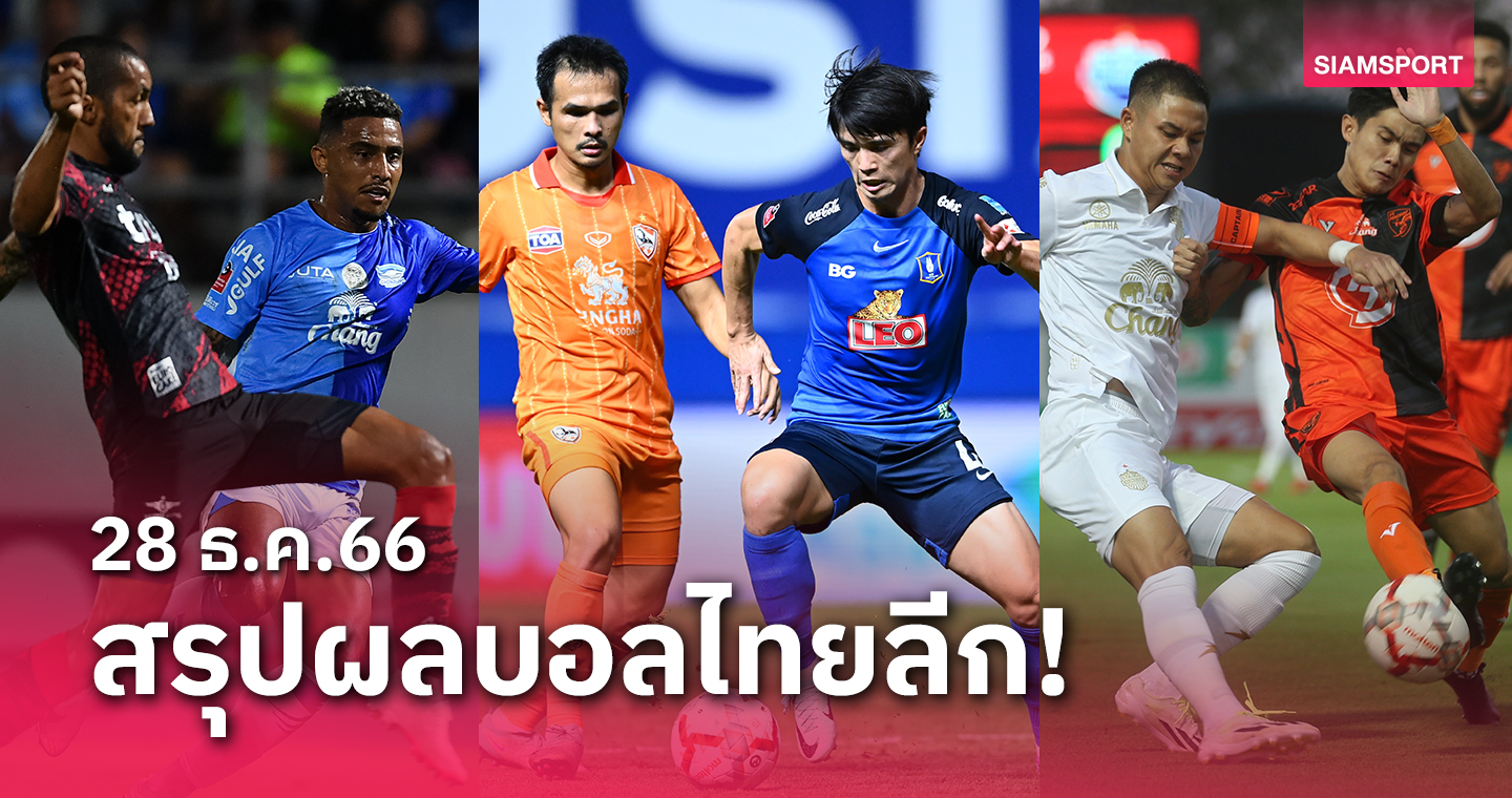 สรุปผลบอลไทยลีก ตารางคะแนน วันพฤหัสบดีที่ 28 ธ.ค.66