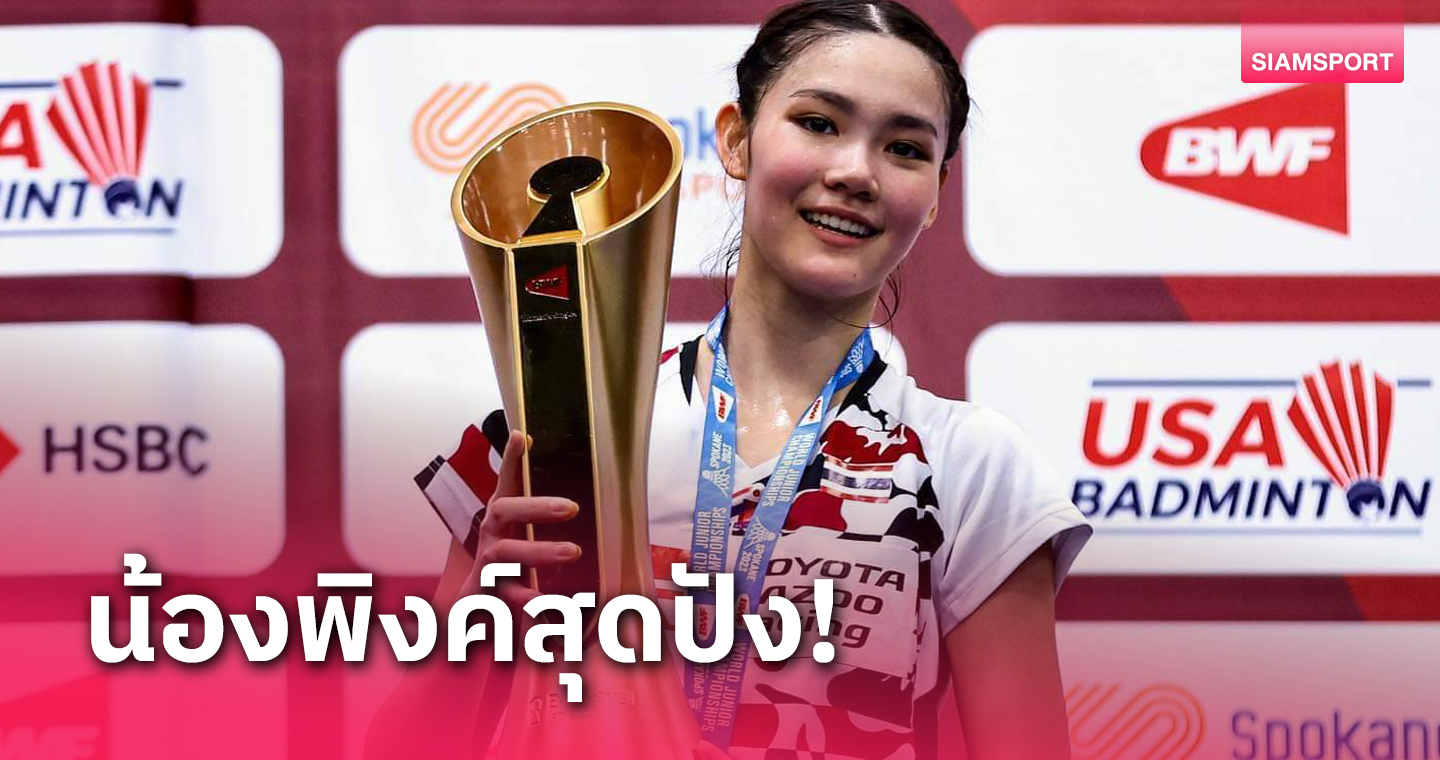 "พิงค์ พิชฌามลณ์"  ทุบ สาวอินโดนีเซียขาด ผงาดแชมป์เยาวชนโลกได้เป็นครั้งแรก 