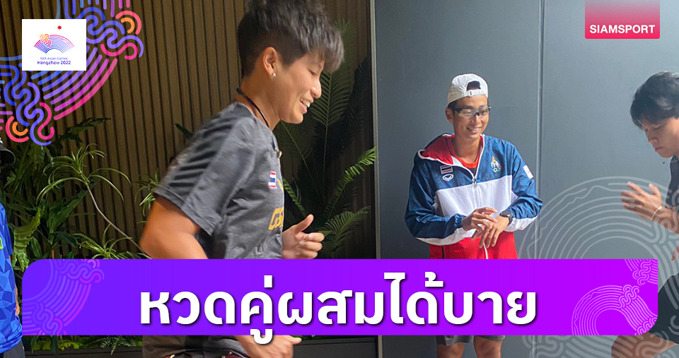 เทนนิสเอเชียนเกมส์จัดสายใหม่2คู่ผสมไทยได้บายรอบแรก