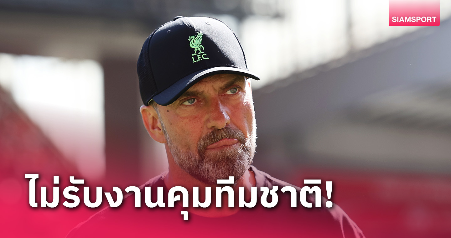 แฟนลิเวอร์พูลเฮ! เอเยนต์ยัน เจอร์เก้น คล็อปป์ ไม่รับงานคุม เยอรมนี