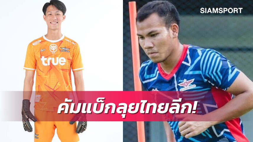 แบงค็อก ดึง ‘กฤษฎา-ศุภณัฐ’ กลับมาร่วมทีมลุยศึกเลกสอง