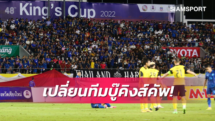 ส.บอลไทยยันยูเออีถอนตัวลุยคิงส์คัพ2023-ได้ทีมแรงกิ้งสูงกว่าเสียบแทน