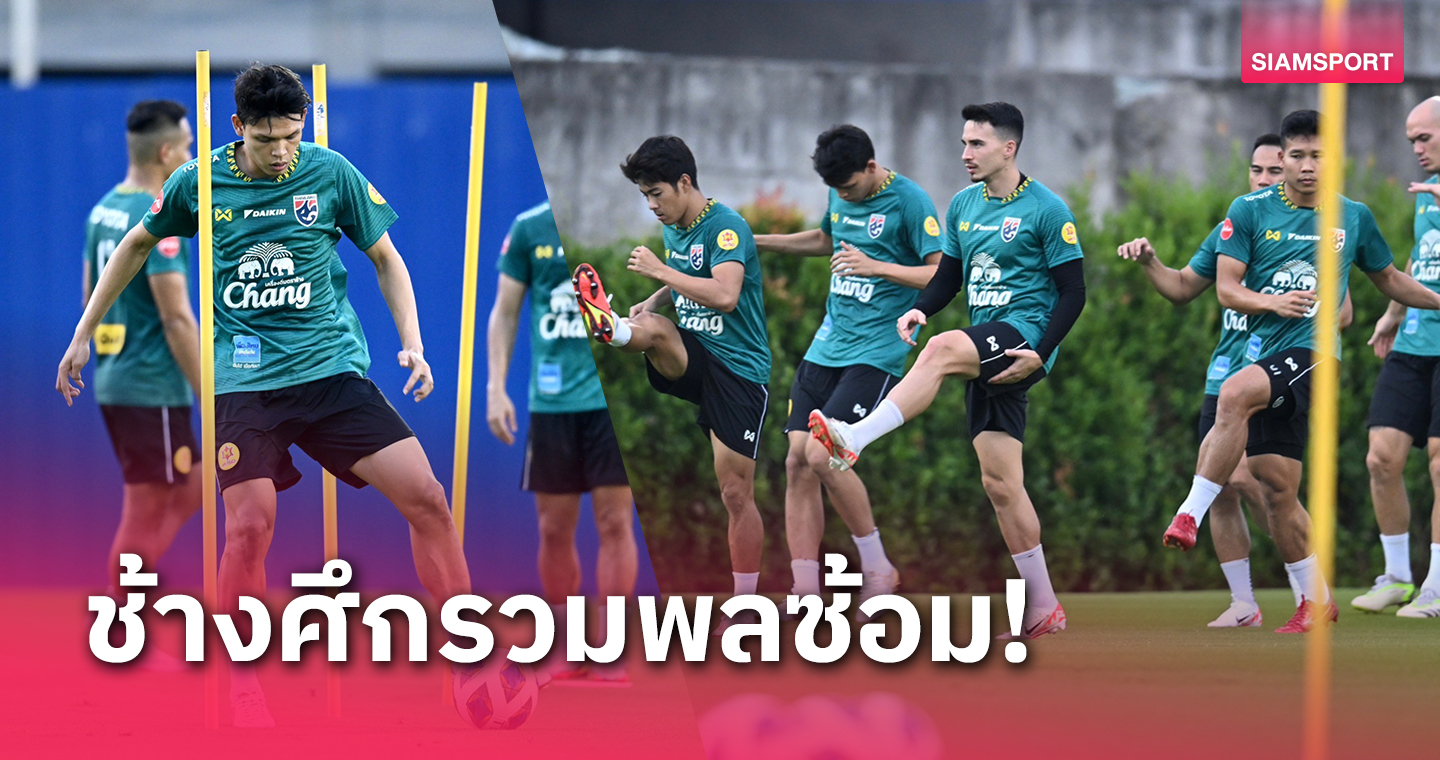 "ศุภชัย" สมทบซ้อมแคมป์ทีมชาติไทย-กัมพลหวังเก็บชัยสองนัดรวด