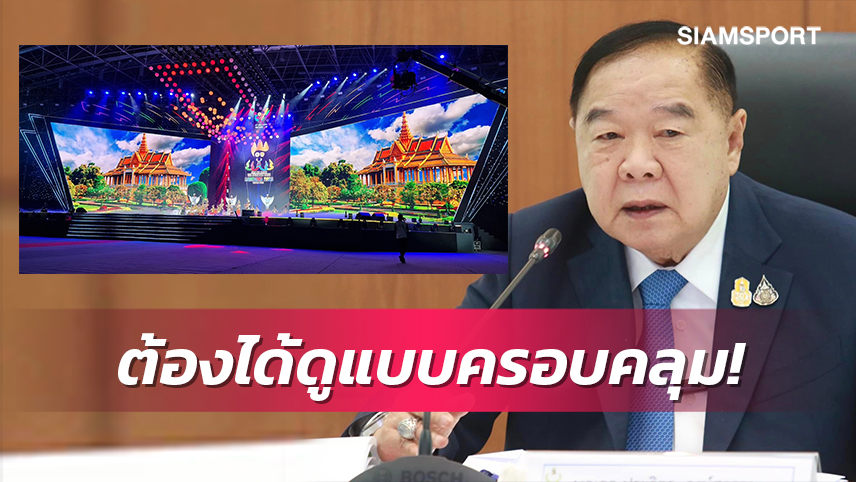 "บิ๊กป้อม"กำชับอลป.ไทยเร่งประสานยิงสดซีเกมส์ผ่านทีวี-มือถือ