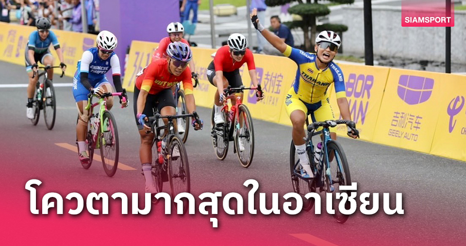 ส.จักรยานประกาศผลเป็นทางการไทยคว้าตั๋วปั่นถนนโอลิมปิก3คนมากที่สุดในอาเซียน