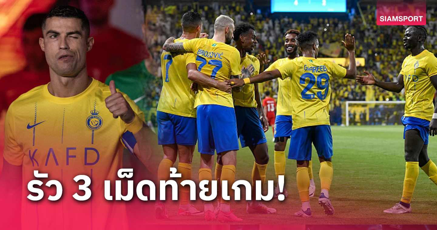 โรนัลโด้ นำ อัล-นาสเซอร์ รัว 3 เม็ดท้ายเกมแซงชนะ ฉลุยเข้ารอบแบ่งกลุ่ม เอซีแอล 