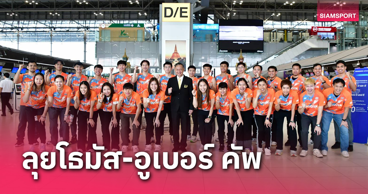 แบดมินตันไทยยกพลบุกแดนมังกรสู้ศึกโธมัส-อูเบอร์ คัพ 2024 