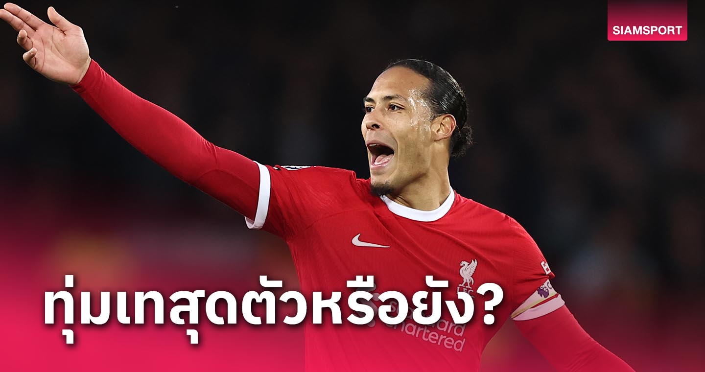 อยากได้แชมป์จริงเหรอ? เฟอร์จิล ฟาน ไดค์ จวกแข้ง ลิเวอร์พูล หลังแพ้ เอฟเวอร์ตัน