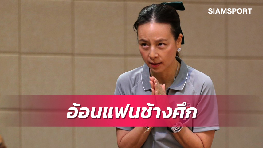 ยากทุกทีม! "มาดามแป้ง" อ้อนแฟน "ช้างศึก" เข้าสนามเชียร์ ทีมชาติไทย คว้าแชมป์คิงส์คัพ