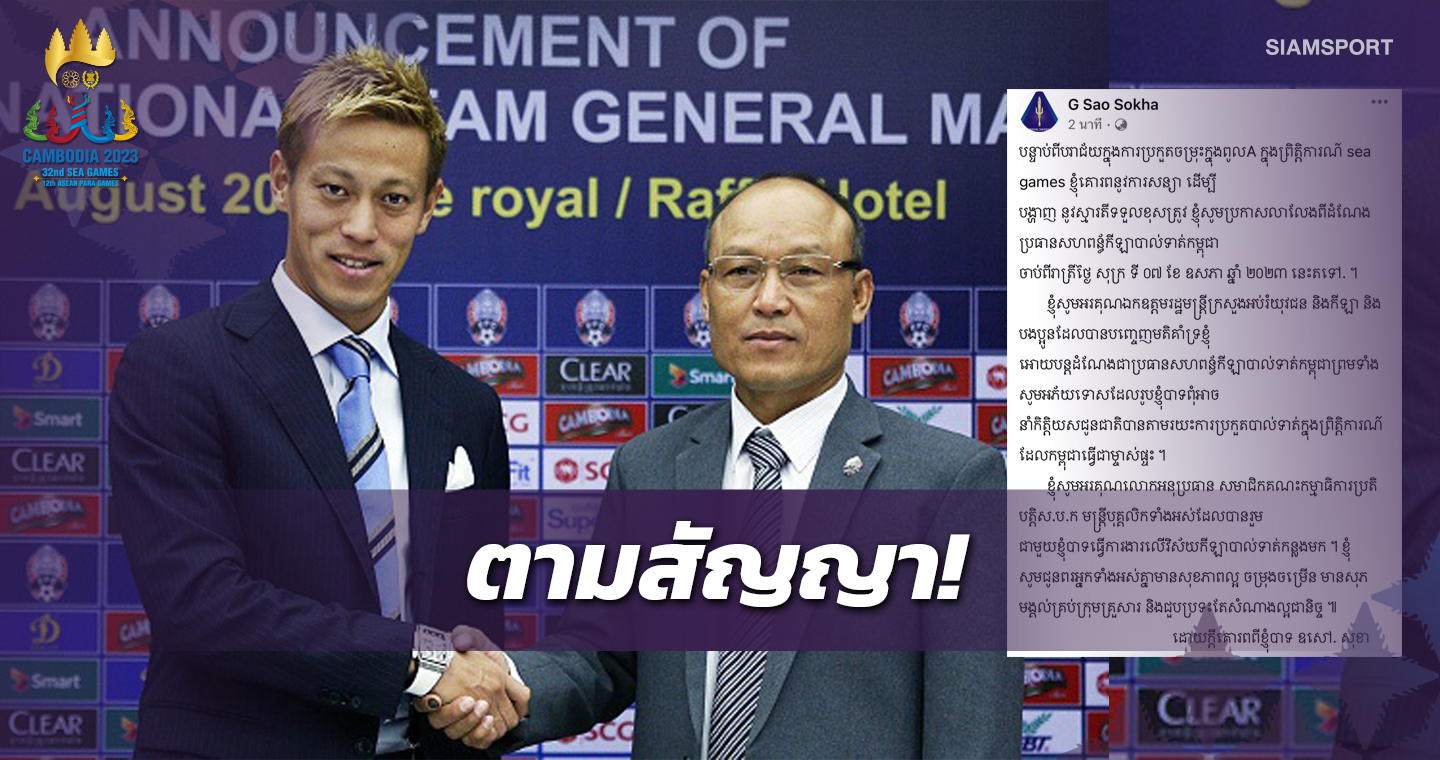 นายก ส.บอลฯ กัมพูชาประกาศลาออกเรียบร้อยหลังเกมพ่ายเมียนมา