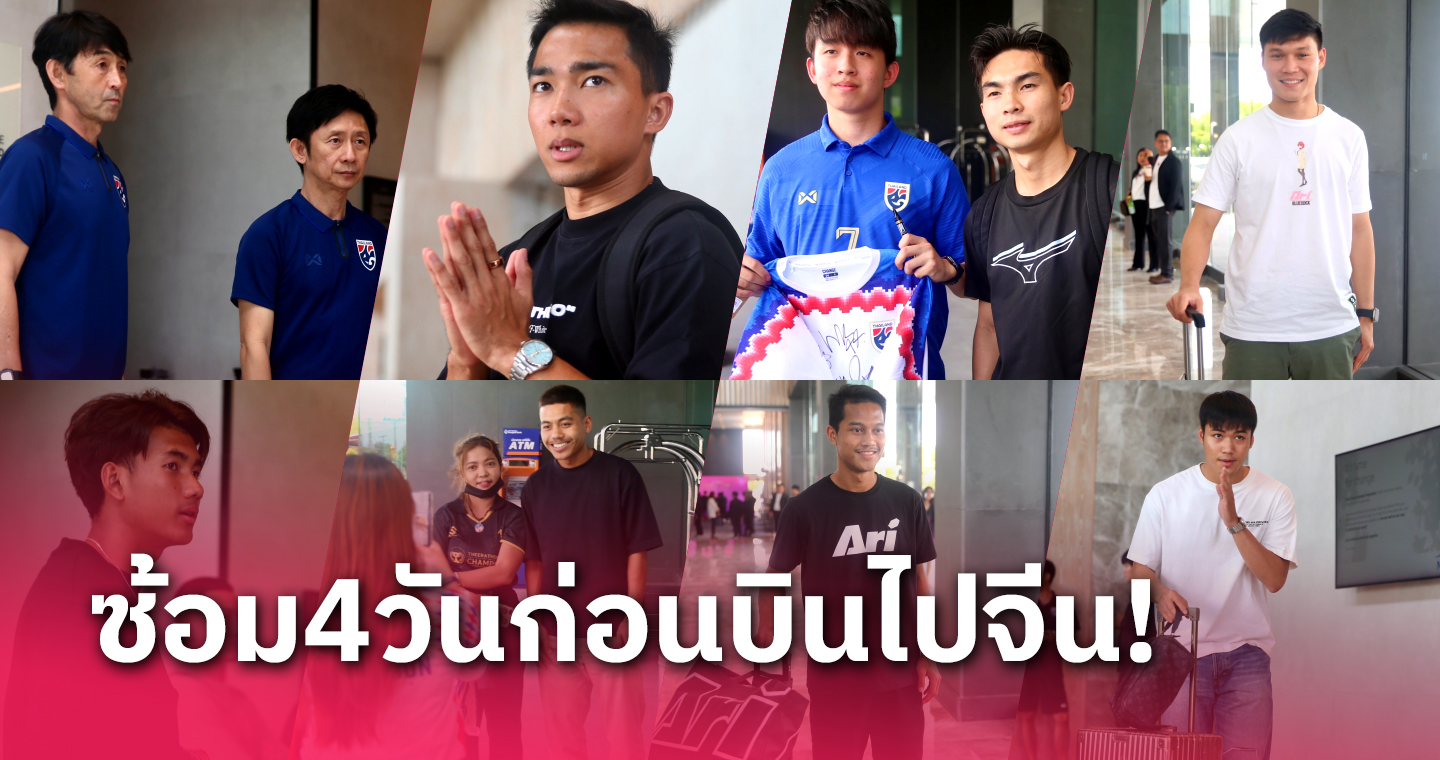 อีก2ตามสมทบ! 25 นักเตะทีมชาติไทย เข้าแคมป์ซ้อมคัดบอลโลก