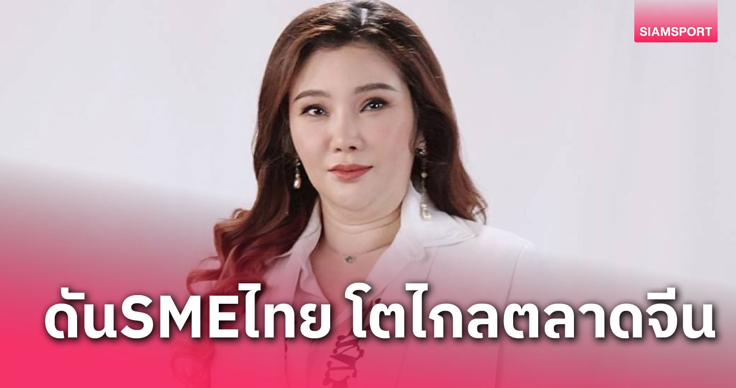 สสว. ผนึกพันธมิตรเปิดตัว เหว่ยไท่กว๋อ กรุยทางดัน SME ไทยโตในตลาดจีน