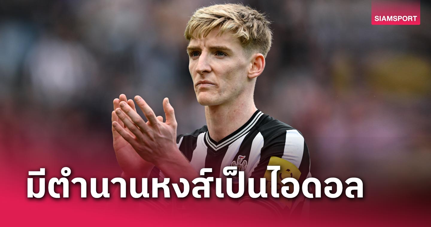 แฟนเอฟเวอร์ตันของขึ้น! แอนโธนี่ย์ กอร์ดอน ยกตำนานลิเวอร์พูลเป็นไอดอล 50067