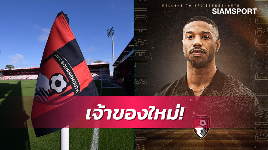ดาราดังร่วมเป็นเจ้าของ!บอร์นมัธประกาศขายทีมให้กลุ่มทุนใหม่แล้ว