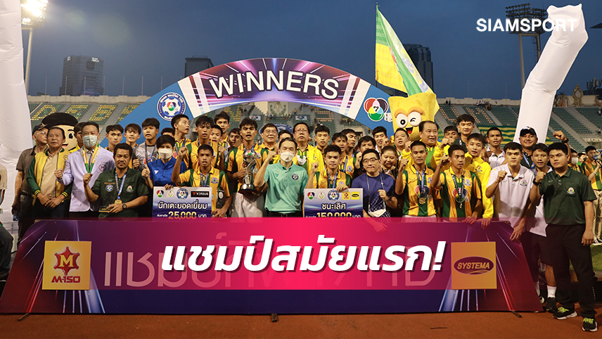 เทพศิรินทร์เชือดโพธินิมิตสุดมันส์1-0เถลิงแชมป์บอล7สีสมัยแรกสุดยิ่งใหญ่