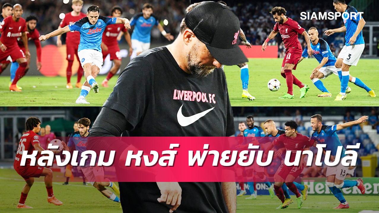 หงส์ปีกหักไม่มีชิ้นดี,โกเมซ บ่อน้ำมันเรียกเฮีย! 5ข้อ ลิเวอร์พูล บุกแพ้ นาโปลี ตามเคย