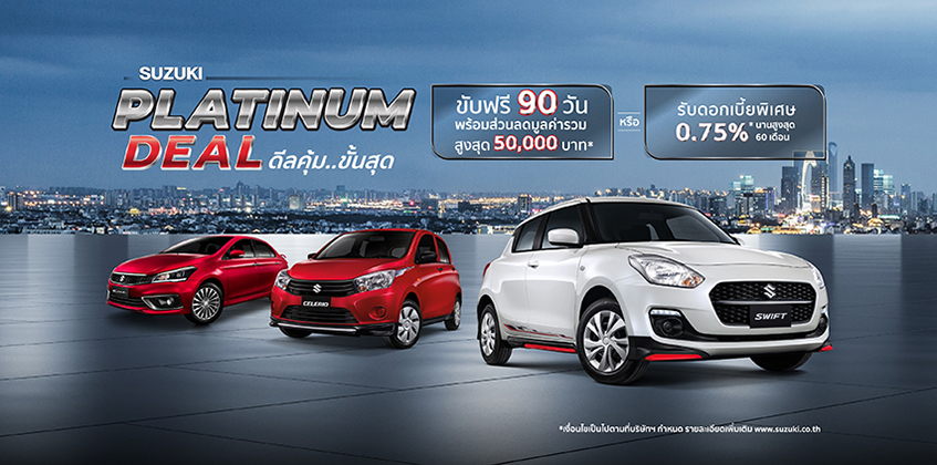 ซูซูกิ จัดแคมเปญพิเศษ PLATINUM DEAL ตอกย้ำความเชื่อมั่นลูกค้ารถคุณภาพดี 