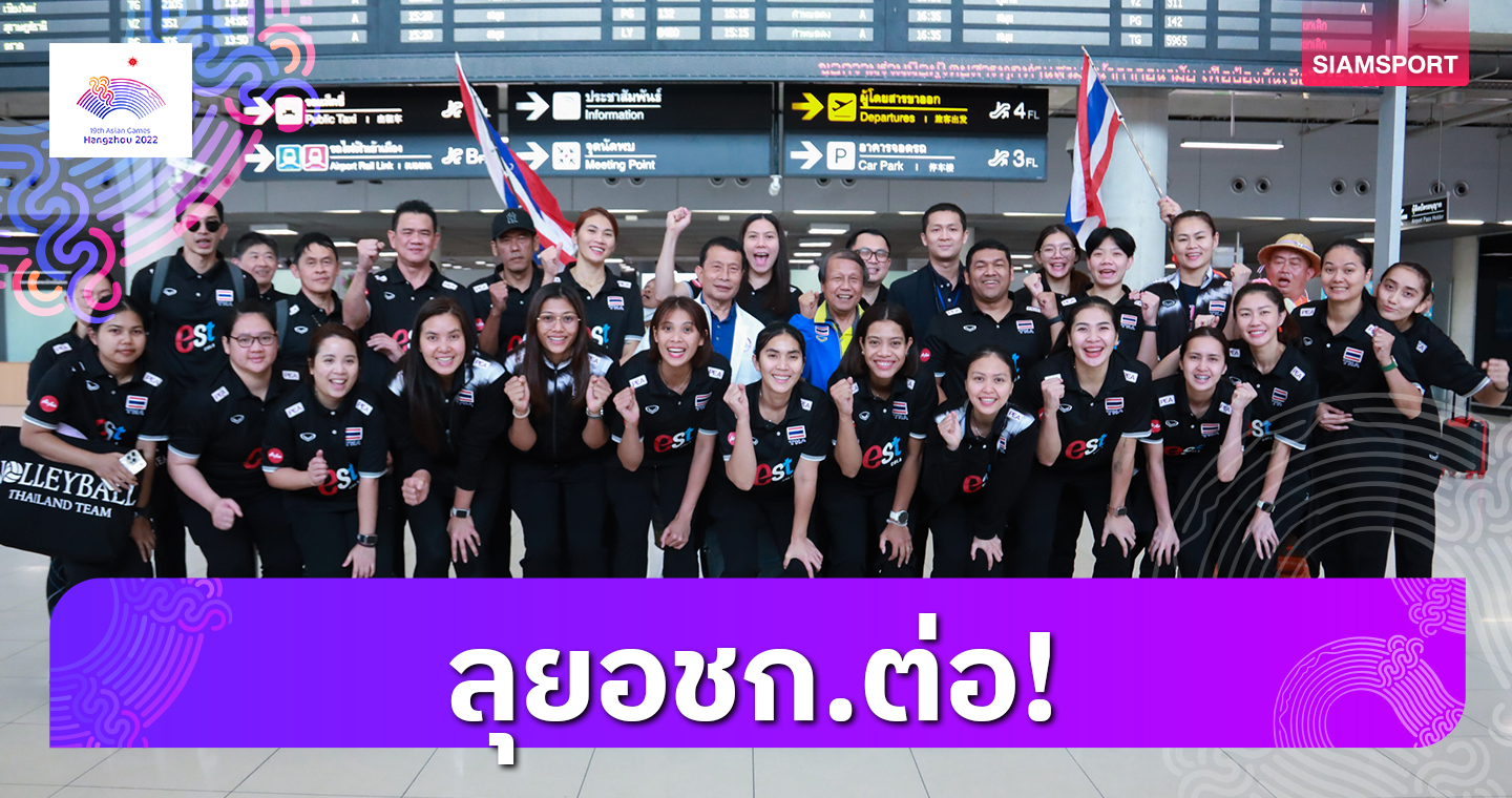 ทัพวอลเลย์บอลหญิงไทยกลับถึงเมืองไทยแล้ว ก่อนเดินทางล่าเหรียญเอเชียนเกมส์
