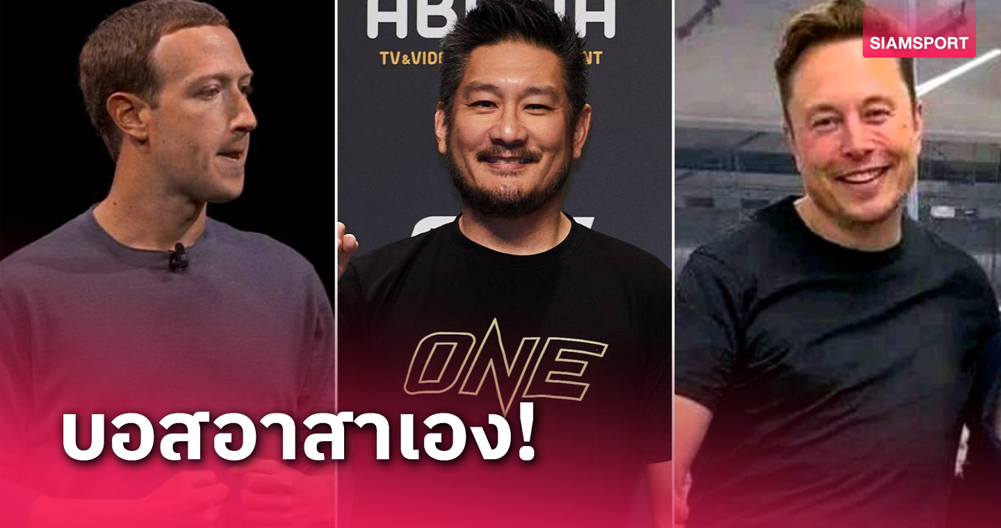 บอสชาตรี อาสาจัดมวยไฟต์พิเศษ "มาร์ก ซักเคอร์เบิร์ก" - "อีลอน มัสก์"