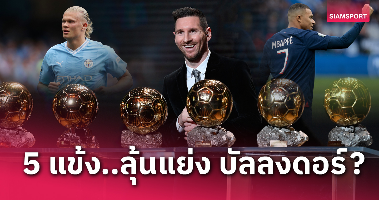 ถ้ามีเซอร์ไพรส์? 5 นักเตะลุ้นปาดหน้า ลิโอเนล เมสซี่ คว้าบัลลงดอร์ 2023