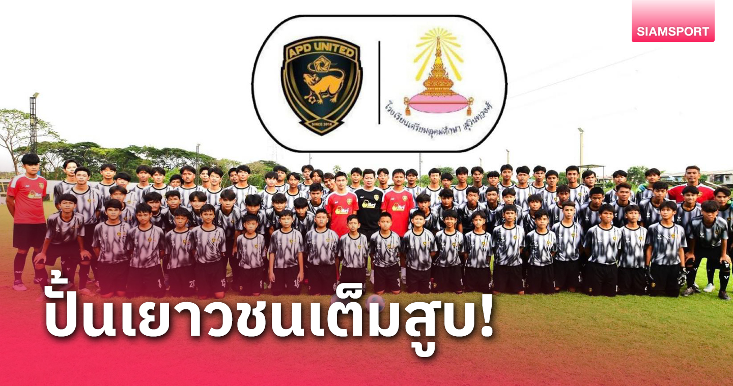 เอพีดี จับมือ ร.ร.เตรียมอุดมฯสุวินทวงศ์ ปั้นแข้งเยาวชนเต็มรูปแบบ 