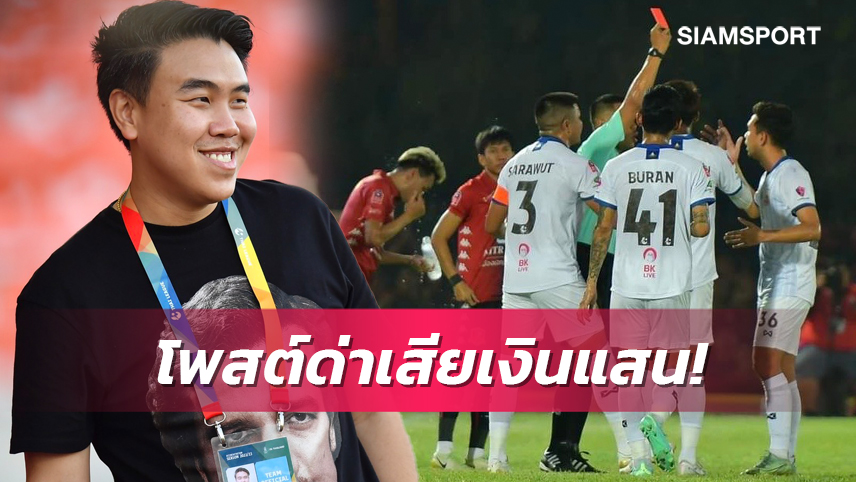 จ่ายอ่วม! ปธ.ลำพูน วอริเออร์ โดนปรับ 1 แสนจวกเปาผ่านโซเชียล