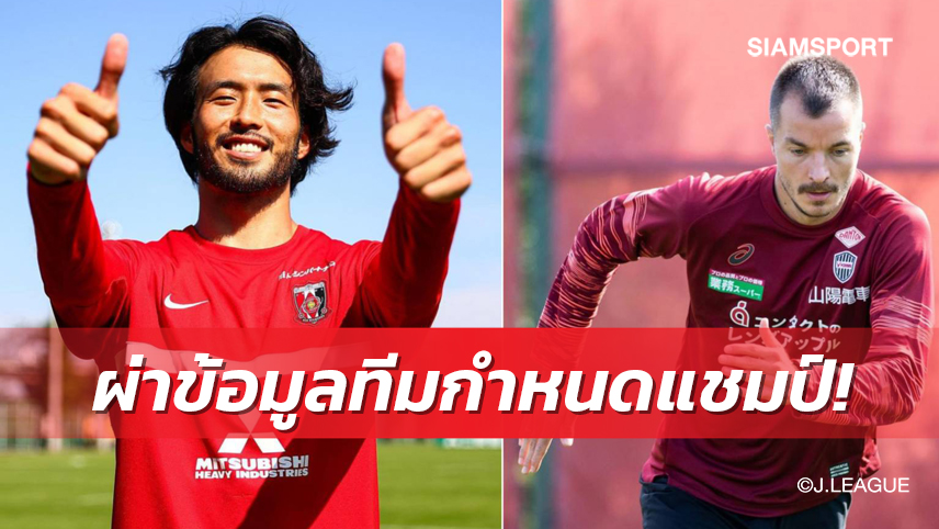 ผ่า 2 คู่แข่งกำหนดแชมป์เจลีก นัดที่ 33