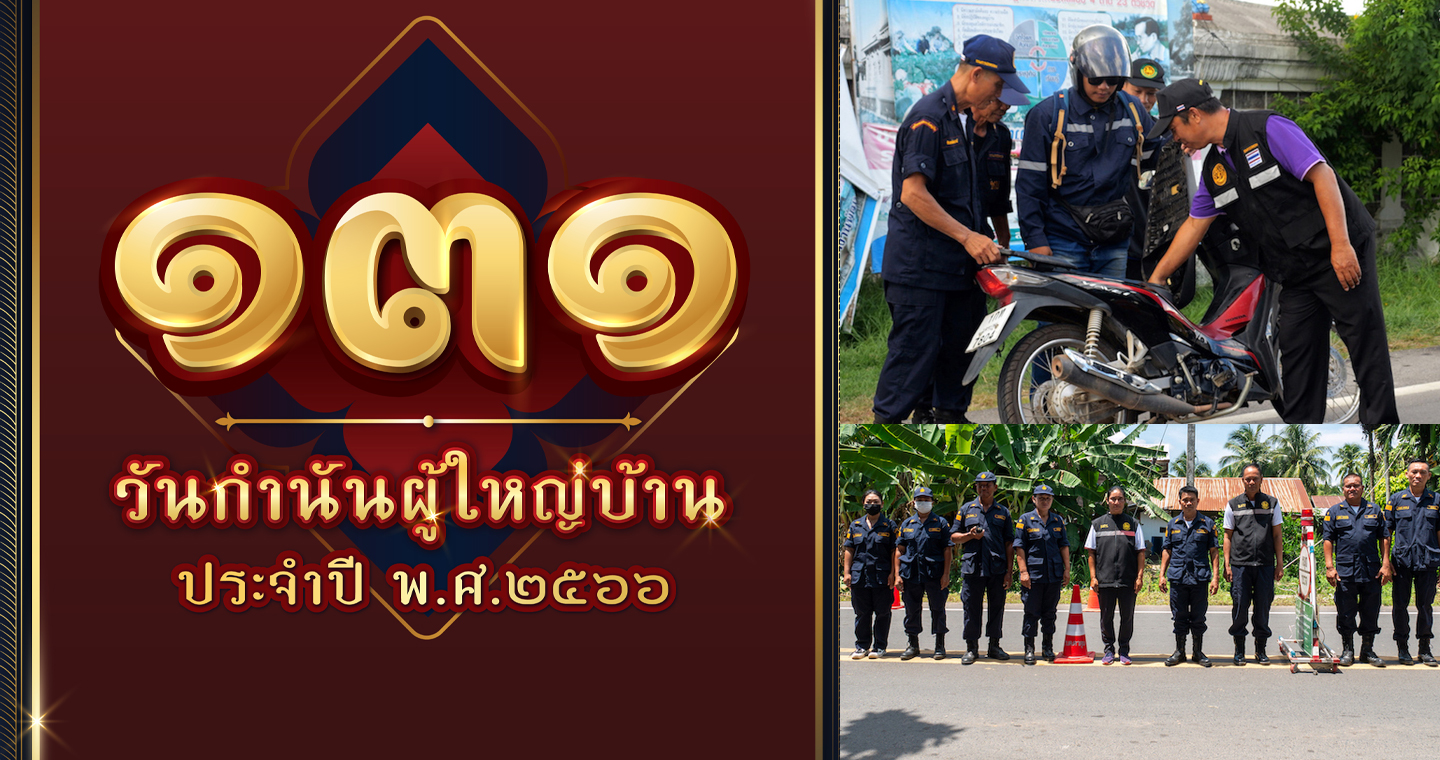 131 ปี วันกำนันผู้ใหญ่บ้าน เชิดชูนักปกครองท้องถิ่นด่านหน้า "บำบัดทุกข์ บำรุงสุข" ประชาชน
