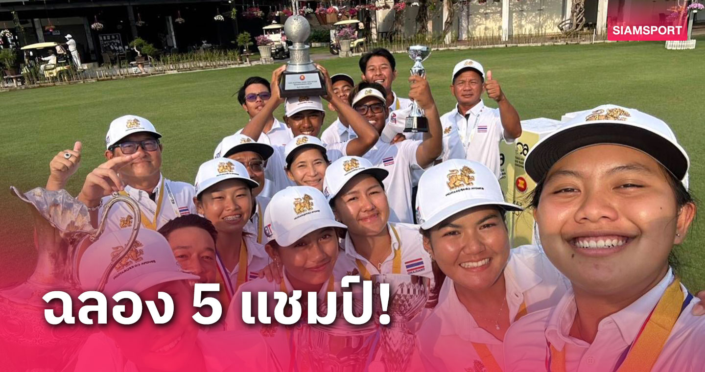 ทัพสวิงทีมชาติไทยกวาด 5 รางวัลกอล์ฟทีมชิงแชมป์ อาเซียน 2023