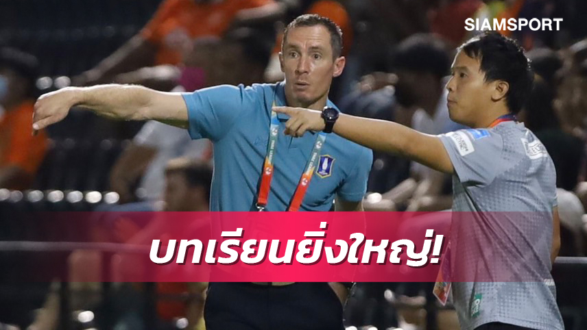 เป้าหมายยัง3แชมป์! แมตต์ สมิธ เผยไม่ใช่วันของบีจี พ่ายราชบุรีเป็นบทเรียนยิ่งใหญ่