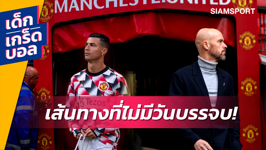   เทน ฮาก vs โรนัลโด้ : สไตล์ที่เข้ากันไม่ได้ ?