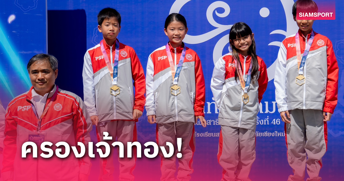 มศว ประสานมิตร (ฝ่ายประถม) คว้าเจ้าสระกีฬาสาธิตสามัคคีหน 46 