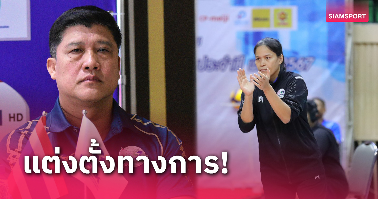วอลเลย์บอลหญิงไทยตั้ง “โค้ชยะ” คุมทีมชาติ เลือก “ กัปตันกิ๊ฟ” เป็นผู้ช่วย