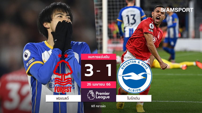 ไบรท์ตัน อุตส่าห์เฮก่อน! จบแพ้ยื่นสามแต้มพา ฟอเรสต์ พ้นโซนตกชั้น