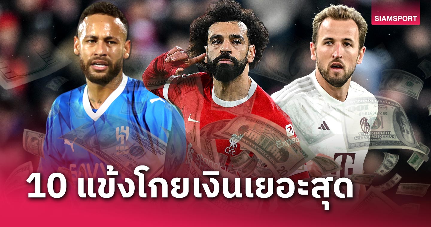 ลิโอเนล เมสซี่ แค่พระรอง, โม ซาลาห์ เบอร์ 7!ท็อป 10 นักเตะโกยเงินสูงสุดปี 2023