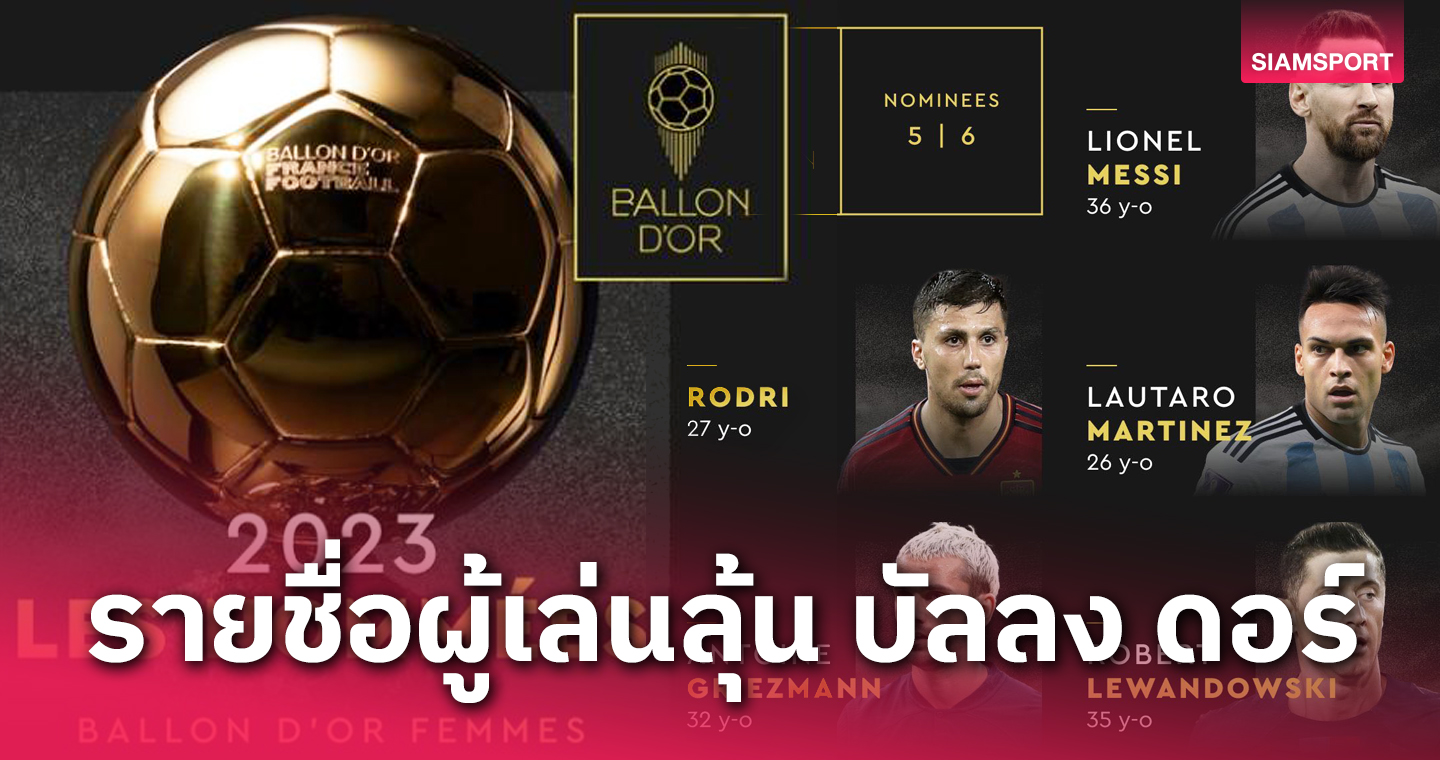 แมนซิตี้ มา 7 คน, เมสซี่ ลุ้นสมัย 8! เปิดโผ 30 แข้งลุ้นรางวัล บัลลง ดอร์ 2023 