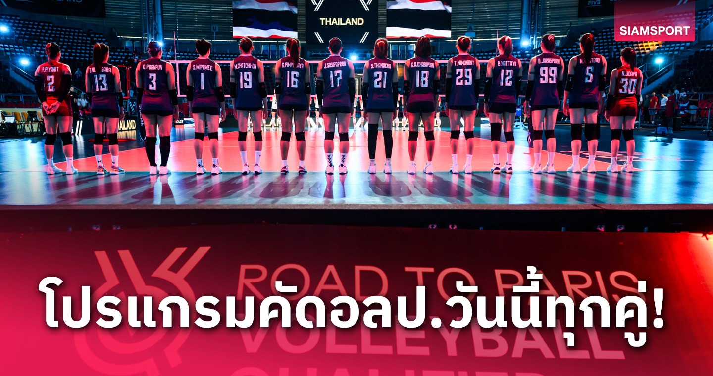 โปรแกรม ช่องถ่ายทอดสด วอลเลย์บอลหญิงไทย พบ สหรัฐ คัดโอลิมปิก 2024 วันที่ 17 ก.ย.