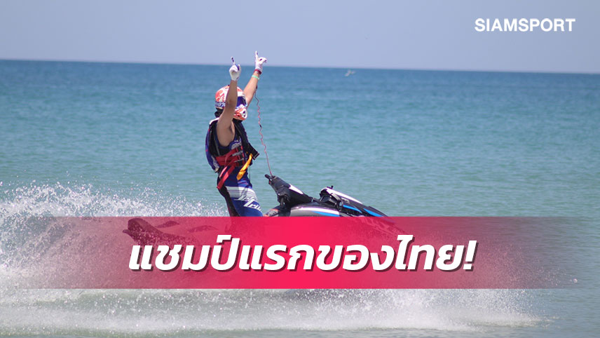 "กษิดิศ"ประเดิมแชมป์โลกเจ็ตสกีทางไกลที่ภูเก็ต