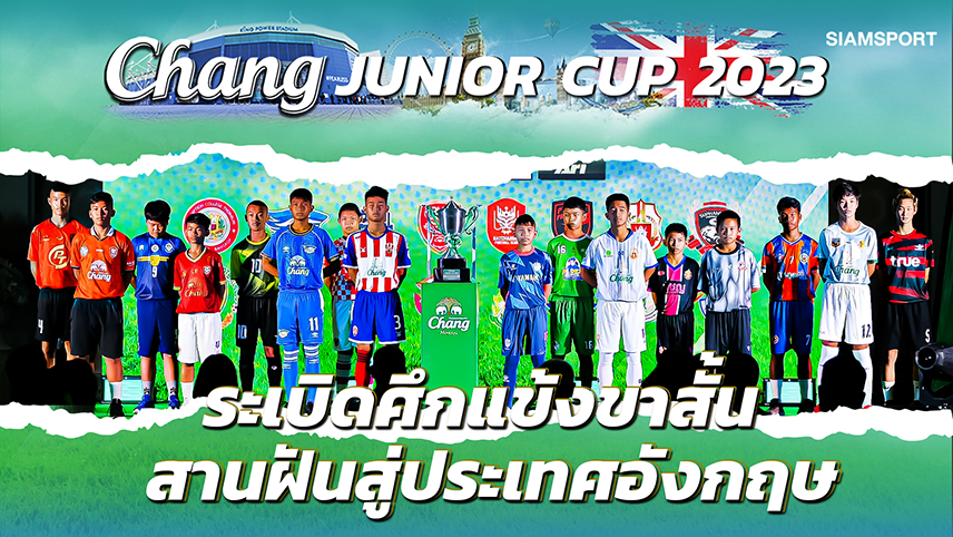 ระเบิดศึกแข้งขาสั้น สานฝันสู่ประเทศอังกฤษ Chang Junior Cup 2023