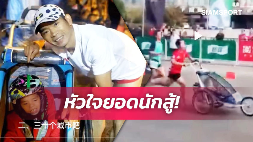 สุดยอด! คุณพ่อ พา ลูกพิการสมอง วิ่งมาราธอนกว่า 50 รายการ