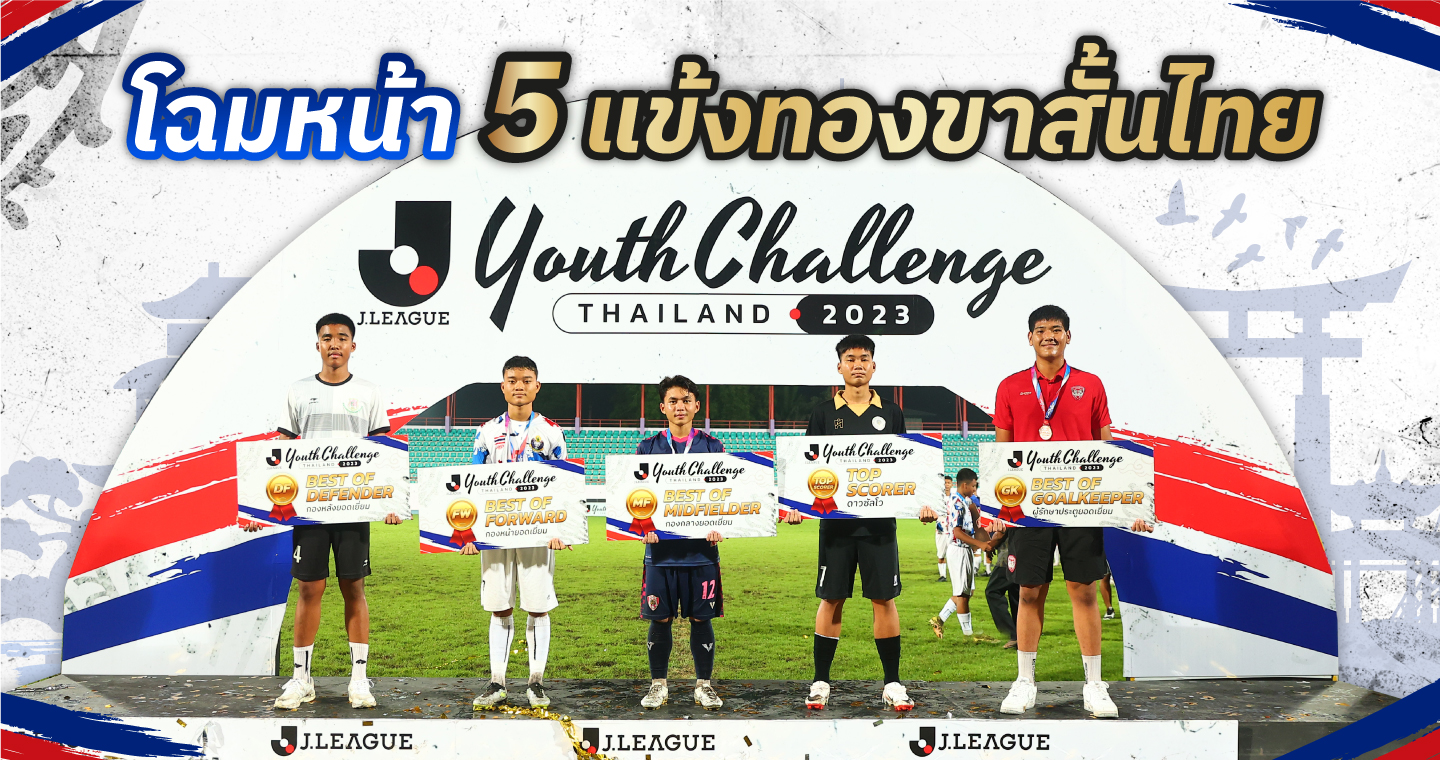 5 แข้งเทพรุ่นเยาว์ J.LEAGUE Youth Challenge Thailand 2023