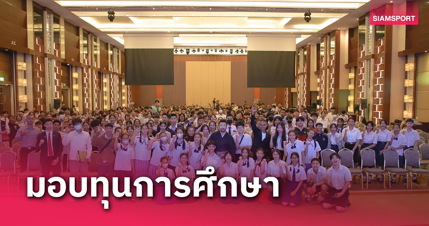 กองทุนพัฒนากีฬาฯมอบทุนการศึกษานักกีฬาและบุคลากรกีฬา429 ทุนรวม 25.1 ล้านบาท