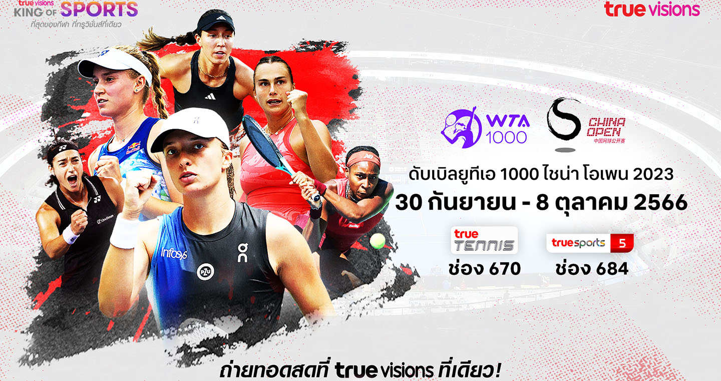 30ก.ย.นี้!!ดวลเดือดนักหวดลูกสักหลาดหญิง"WTA 1000 CHINA OPEN 2023"ทรูวิชั่นส์และทรูวิชั่นส์ นาวพร้อมยิงสด 