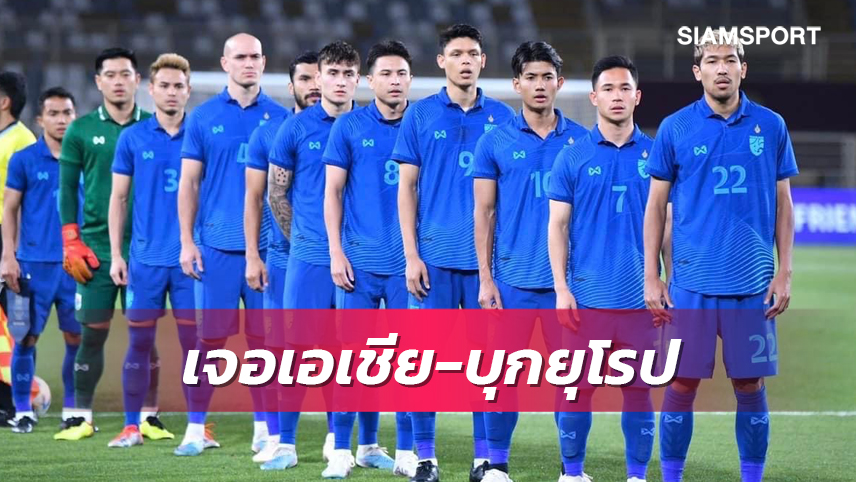 มีทั้งงานเบางานหิน! ทีมชาติไทยเปิดคิวเตะฟีฟ่าเดย์ 3 ครั้งก่อนคัดบอลโลก
