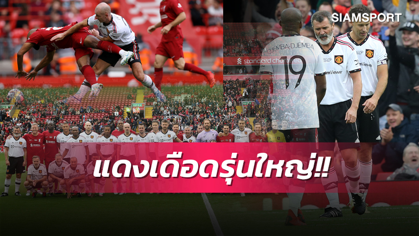 หงส์ย้ำแค้น! ปงโกลล์ ซัดชัยช่วยตำนาน ลิเวอร์พูล พลิกเชือด ตำนาน แมนยู สุดมันส์