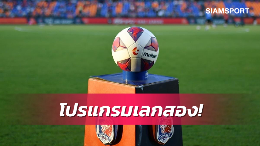 ไทยลีกคลอดวัน-เวลาแข่ง คิวเตะเลกสองนัดที่ 16-17 