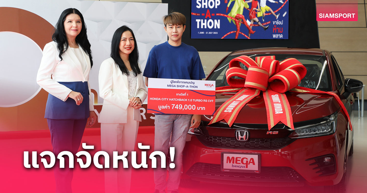 เมกาบางนา แจกจัดหนัก มอบรางวัลรถยนต์ให้นักช้อปตัวจริงจากแคมเปญ MEGA SHOP-A-THON