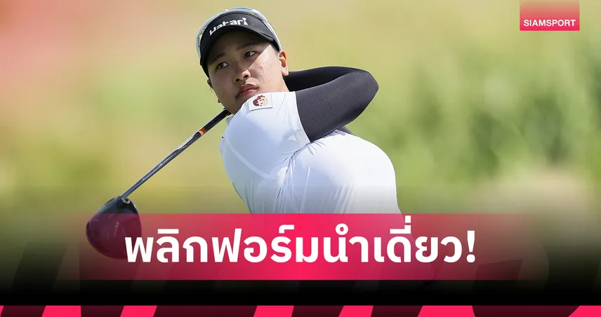 "ชเนตตี" กด 9 อันเดอร์ นำเดี่ยวรอบแรกกอล์ฟโครเกอร์ ควีน ซิตี้