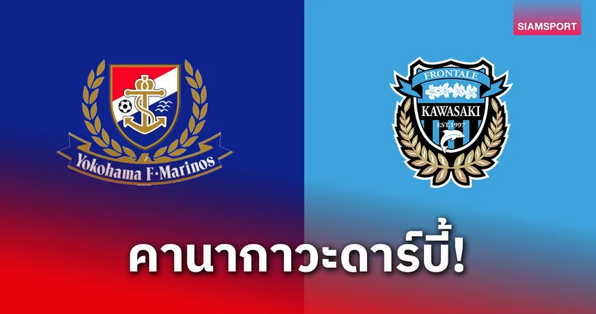 มารินอส ดวล ฟรอนตาเล่ คานากาวะดาร์บี้ แฟนแห่จองตั๋ว 4 หมื่นใบ