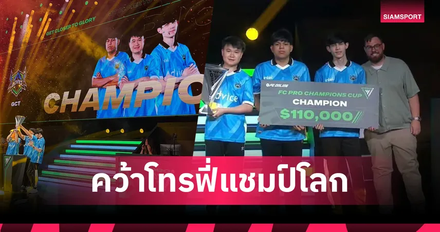 TDKeane ลูกชาย "ซัมเมอร์ฮิลล์" นำ Advice E-sport ซิวแชมป์โลก FC Pro 2025 เฉือน Gen City 4-3 90031